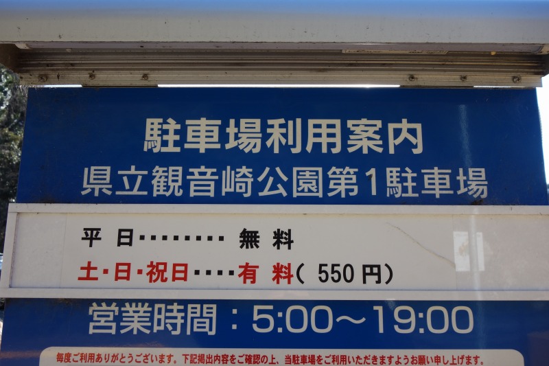 観音崎公園の駐車場の料金表の写真