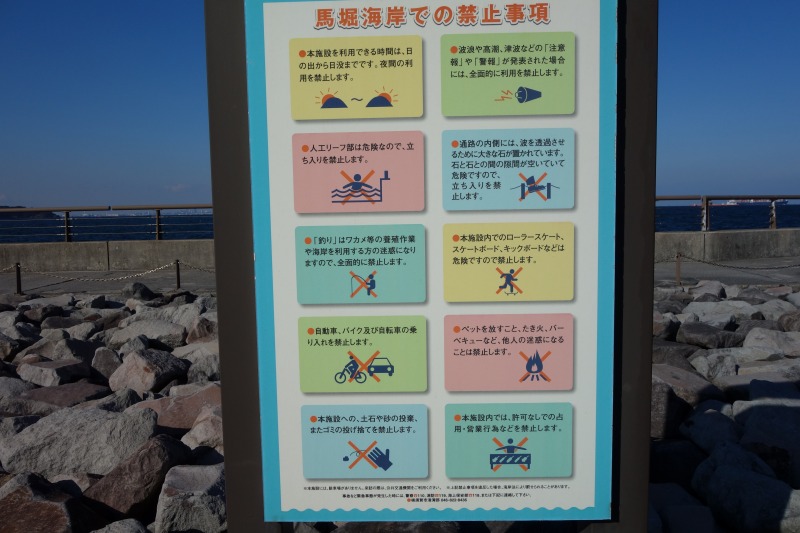 馬堀海岸の看板に釣り禁止の表示