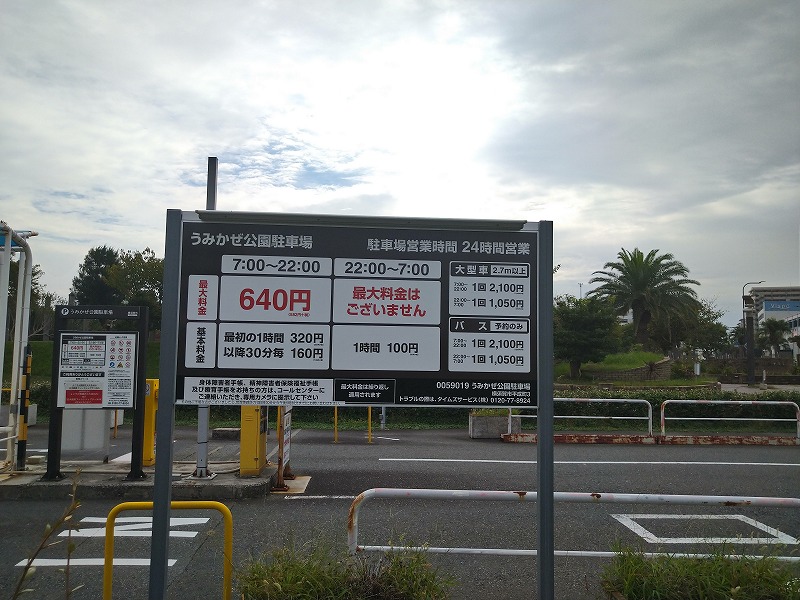 うみかぜ公園の駐車料金
